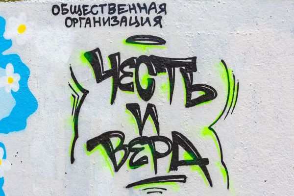 Парни из общественной организации «Честь и вера» (специализация – сфера детского спорта и досуга) закрасили наглое нацистское граффити в угрожающем чёрном исполнении «Дивизия Галичина» и создали на его месте свою композицию.