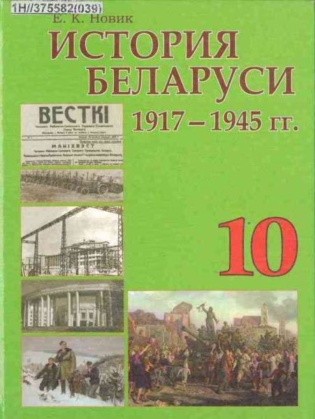 История Беларуси. 1917-1945 гг.: учебное пособие для 10 класса. Минск: Народная асвета, 2012 году.