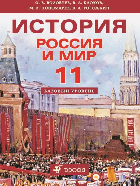 История. Россия и мир. 11 класс. Москва: Дрофа, 2013.