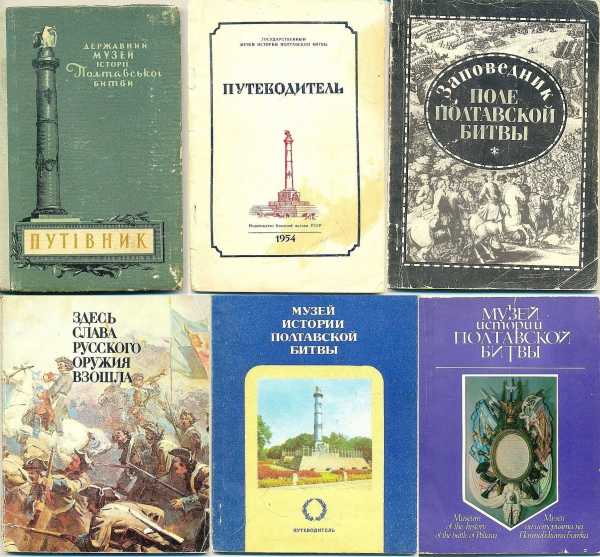 Печатная продукция музея-заповедника «Поле Полтавской битвы» былых времён