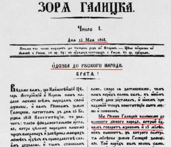 Фрагмент первой западноукраинской газеты (Львов, 1848 г.): «Мы, Русские Галиции, принадлежим к великому русскому народу, который одним говорит языком...»