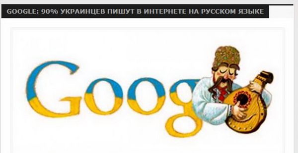 Заставка Google, посвящённая украинскому как языку пользователей Интернета