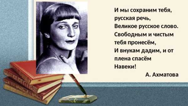 Анна Ахматова. Русский язык.