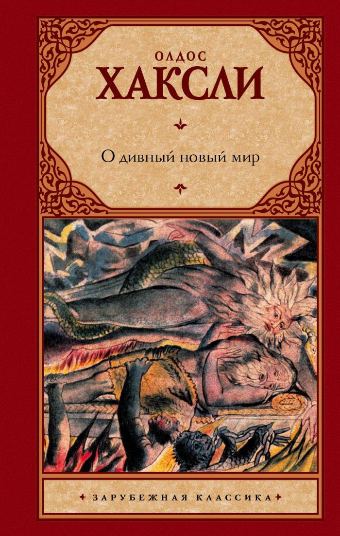 Из всех антиутопий наиболее ярко и подробно тема переделки человека освещена в романе английского писателя Олдоса Хаксли «О дивный новый мир», вышедшем в 1932 году.