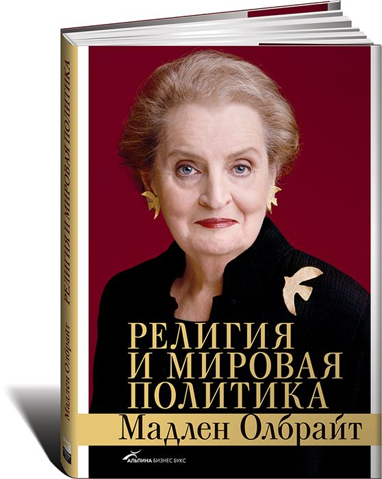 Мадлен Олбрайт со свойственным ей цинизмом, далёким от всякой веры, поучала как ловчее направить верующих всего мира в русло американской гегемонии.