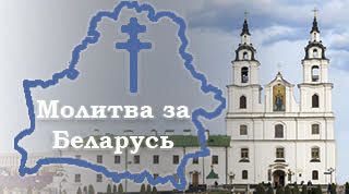 БПЦ провозглашает непрерывную молитву за мир в Белоруссии