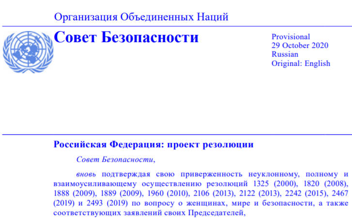 Против российского проекта, касающегося роли женщин в обеспечении мира и безопасности, не проголосовало ни одно государство, но 10 стран воздержались, сделав принятие резолюции невозможным.