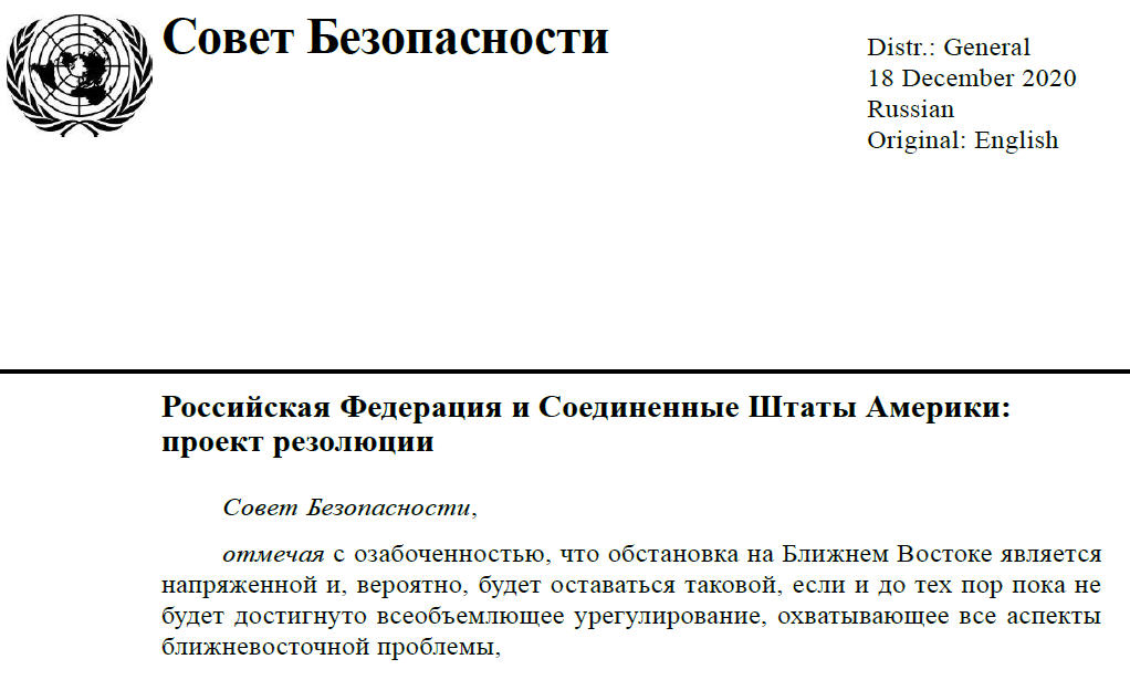Под занавес года Россия и США продемонстрировали возможности совместной работы и представили подчеркнуто совместный (только Россия и США!) проект по ситуации на Ближнем Востоке, который и был принят в качестве Резолюции СБ ООН № 2555.
