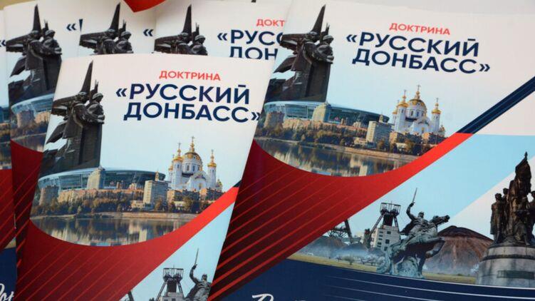 21 января в Донецке был опубликован проект доктрины «Русский Донбасс»