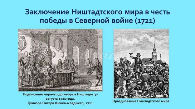 10 сентября 2021 года исполнится 300 лет подписания Ништадского мира, положившего конец Северной войне и навек утвердившего Россию в Европе на берегах Балтийского моря.