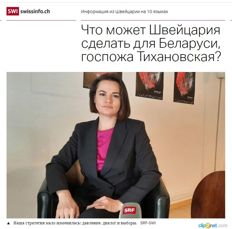 Swissinfo: Тихановская в поисках швейцарских счетов Лукашенко