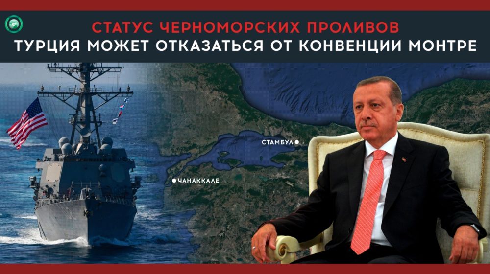 статус Черноморских проливов