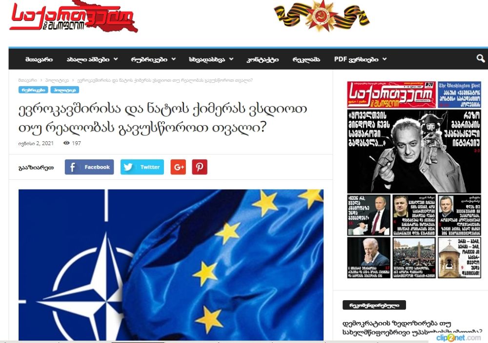 «Грузия и мир»: Призрак ЕС и НАТО или реальная Россия?