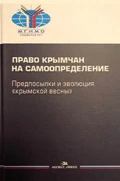 Право крымчан на самоопределение: предпосылки и эволюция 