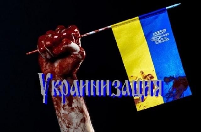 Украинизация несёт Украине смерть