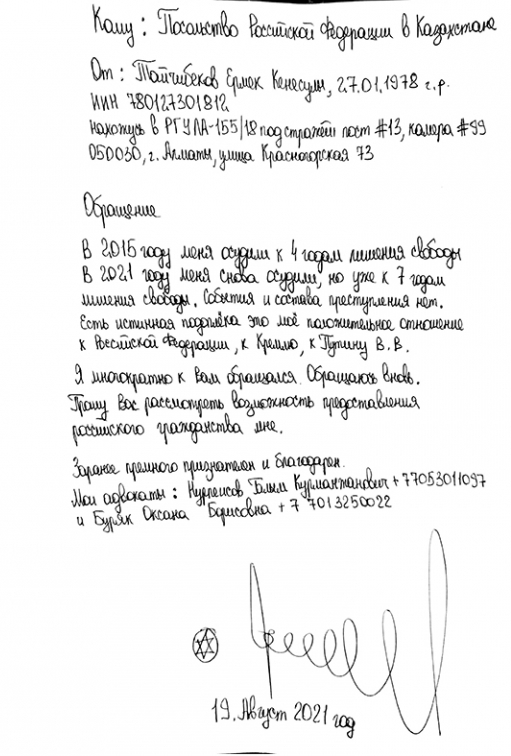 Обращение Ермека Тайчибекова с просьбой о предоставлении российского гражданства