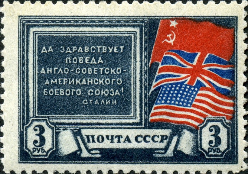 Почтовая марка СССР 1943 года