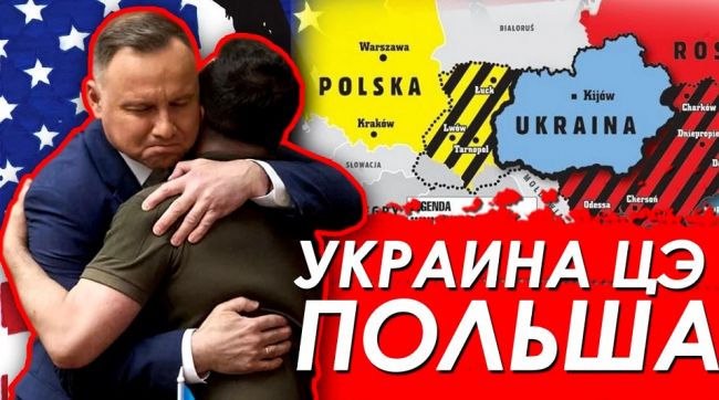 в начале мая президент Польши Дуда объявил, что «между нашими странами – Польшей и Украиной – не будет больше границы» и два народа будут жить «вместе на этой земле»