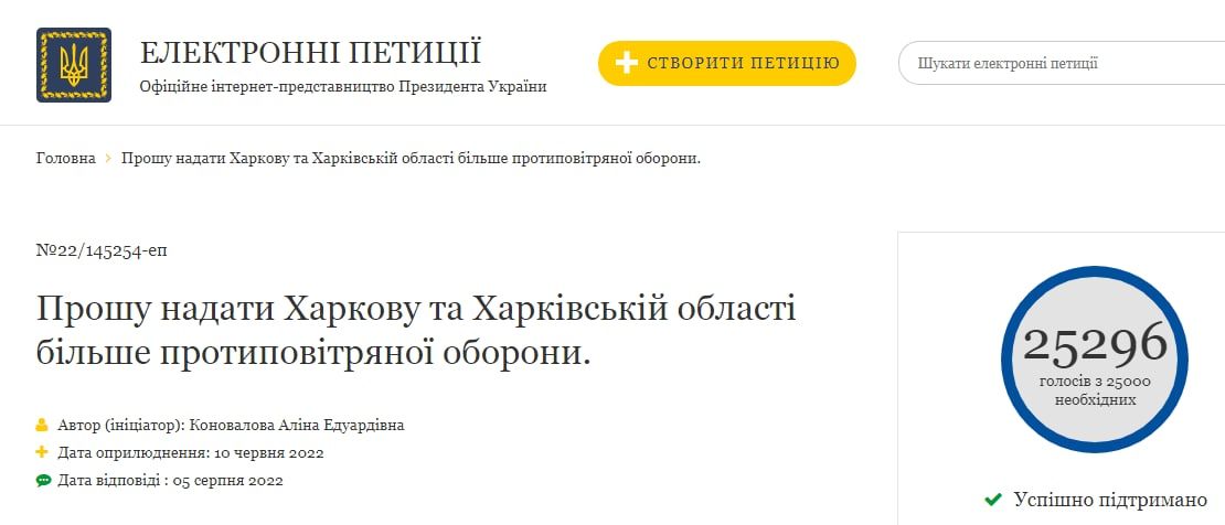 6 августа харьковчанка Алина Коновалова отправила на имя Зеленского петицию с просьбой усилить ПВО Харькова. 