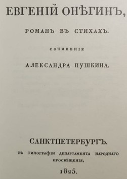 Первое издание «Евгения Онегина» (из библиотеки автора статьи)