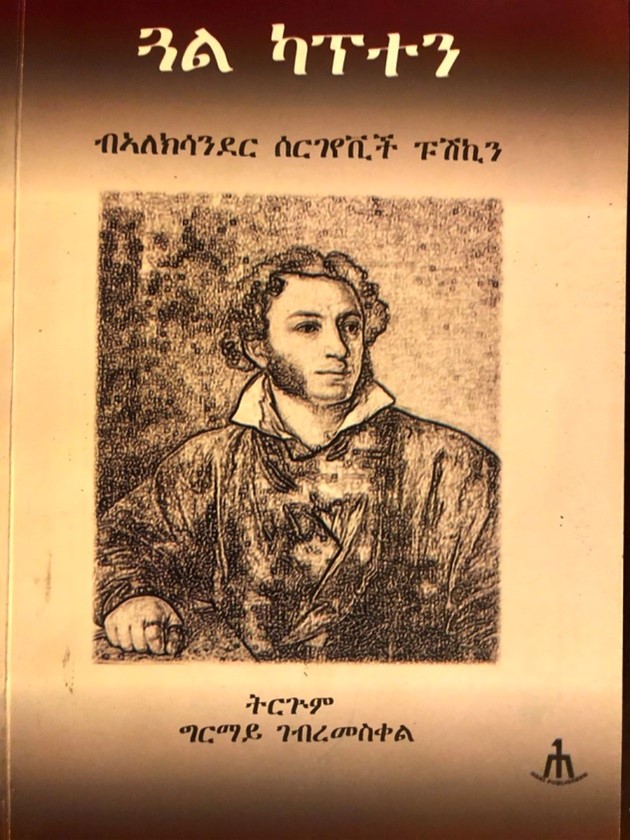 Издание произведений А.С. Пушкина на языке тигринья в Эритрее