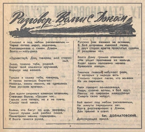 В августе 1942 года было написано и напечатано на листовках стихотворение, автора которого могли привлечь к ответственности за разглашение военной (государственной) тайны. «Разговор Волги с Доном» был о том, что под Сталинградом враг будет взят в кольцо и разгромлен: «Не уйдёт противник из кольца / Будет здесь положено начало/ Вражьего конца».