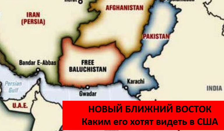 «независимый Белуджистан» на «новом Ближнем Востоке», каким его хотят видеть США