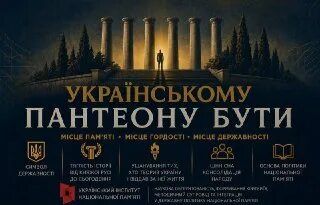 Варианты Национального пантеона Украины