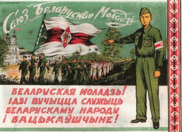 Плакат Союза белорусской молодёжи