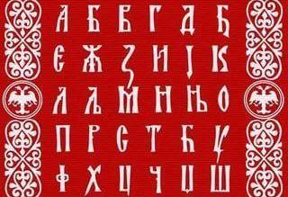 Сербские власти обеспокоены судьбой кириллического алфавита.