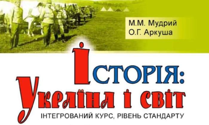К 1 сентября 2018 года украинские десятиклассники получили учебник «Історія: Україна і світ».