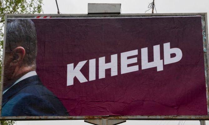 Билборды на Украине предсказывают скорый конец режима ПетраПорошенко