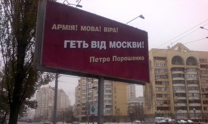 Геть від Москви – билборд