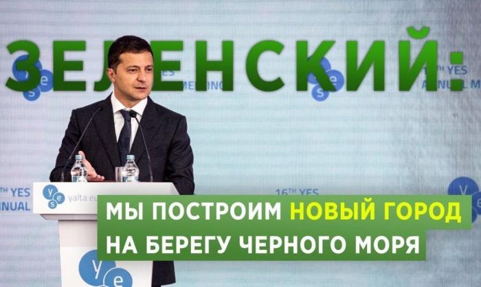 Владимир Зеленский на форуме «Ялтинская стратегия» в Киеве уподобился Остапу Бендеру.