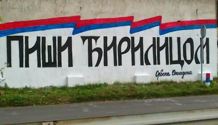 Парламенты Сербии и Республики Сербской приняли закон о защите сербского языка и кириллицы