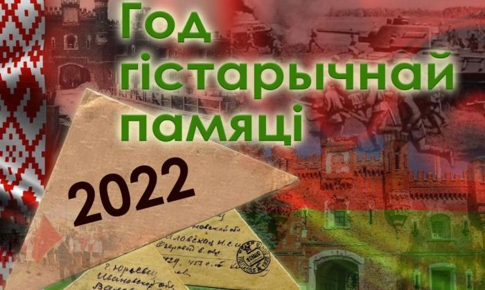 2022 год в Белоруссии объявлен годом исторической памяти