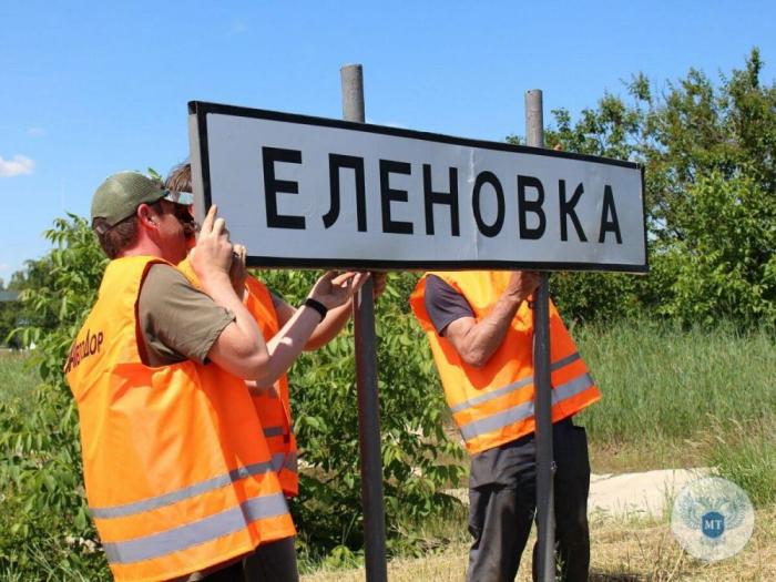Сотрудники “Автодора” заменили информационные указатели на въезде и выезде из Еленовки (ДНР). “Оленовки” больше нет. Населённому пункту вернули прежнее название 12 мая 2022 года, вот и дорожные указатели теперь это подтверждают.