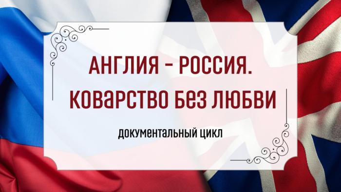 Англия – Россия. Коварство без любви. Чисто английская провокация