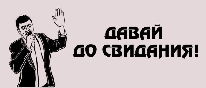 Европейцы начинают избавляться от украинских бешенцев