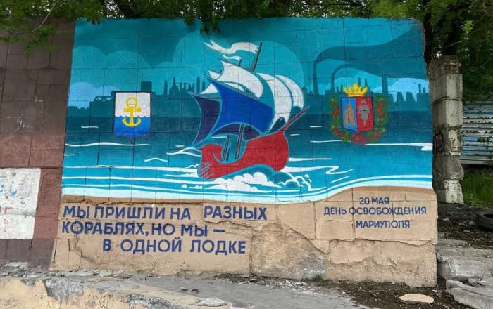 Художники России поздравили жителей ДНР. Уличные художники нарисовали граффити на стенах домов в Ялте и в Ростове-на-Дону, которые приурочили к Дню освобождения Мариуполя. "Мы пришли на разных кораблях, но мы – в одной лодке!" – гласит надпись.