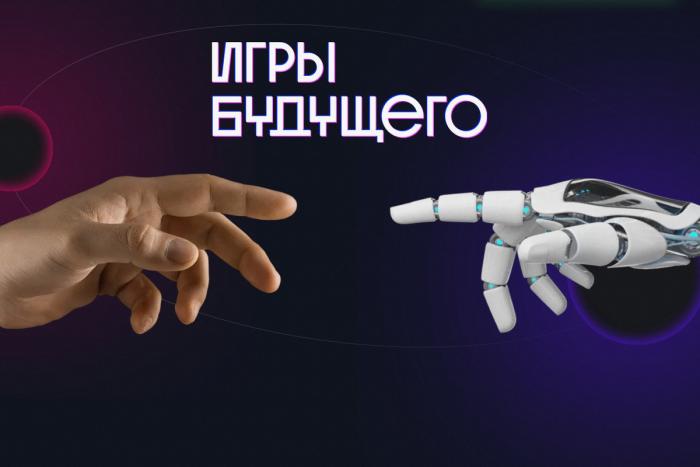 Игры Будущего