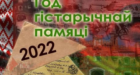 2022 год в Белоруссии объявлен годом исторической памяти
