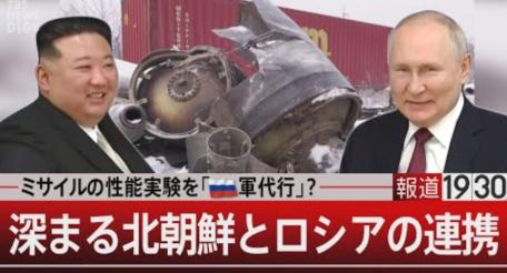 Один из центральных телеканалов страны TBS посвятил обсуждению появления у российских вооруженных сил северокорейских ракет специальную программу.