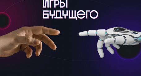 Игры Будущего