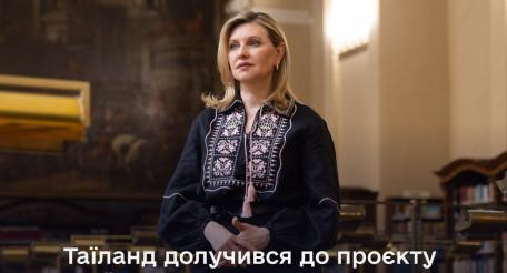 12 июня в городской библиотеке Бангкока при участии Елены Зеленской открылась очередная «украинская полка» из 60 художественных, исторических и детских изданий