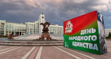 В этом году Белоруссия в пятый раз отмечает День народного единства. 