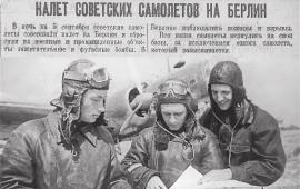 85 лет назад в ответ на налеты люфтваффе на Москву советская авиация атаковала столицу Германии