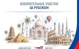 Рекордный охват: выборы для россиян пройдут в 152 странах мира