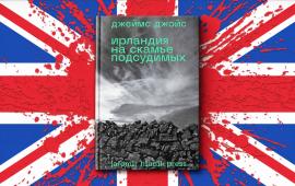 Частное издательство Jaromir Hladik Press издало книгу Дж. Джойса «Ирландия на скамье подсудимых» из девяти статей, добавив туда до кучи прекрасную лекцию писателя с чудным названием «Ирландия, остров святых и мудрецов».